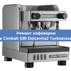 Ремонт заварочного блока на кофемашине La Cimbali S39 Dolcevita2 Turbosteam в Тюмени